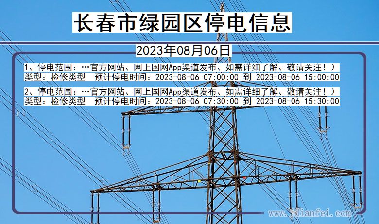 吉林省长春绿园停电通知