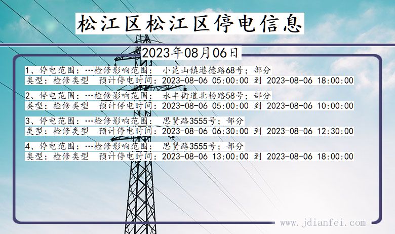 上海市松江区松江停电通知