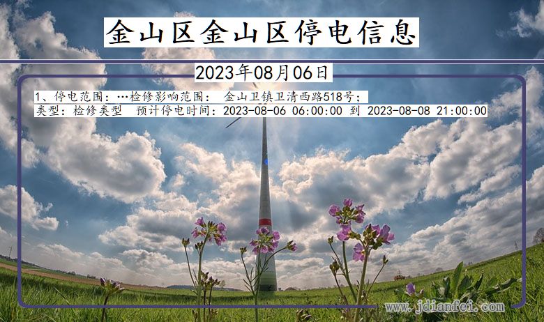 金山区金山停电通知 上海市金山区金山停电通知