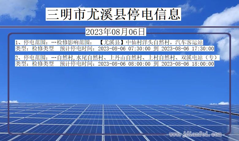 福建省三明尤溪停电通知