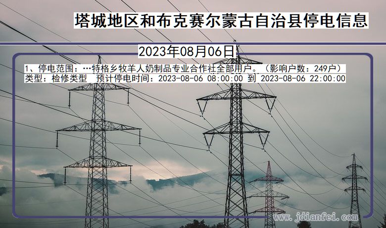 新疆维吾尔自治区塔城地区和布克赛尔蒙古自治停电通知