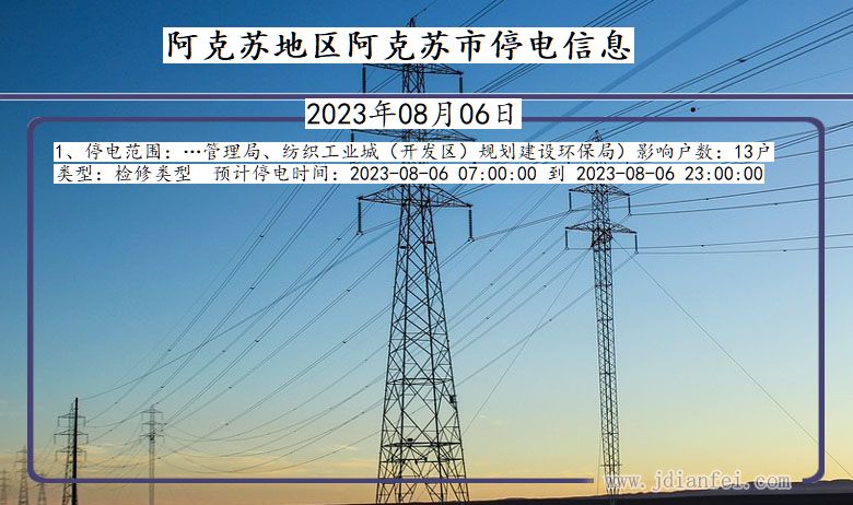 新疆维吾尔自治区阿克苏地区阿克苏停电通知