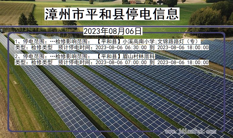 福建省漳州平和停电通知