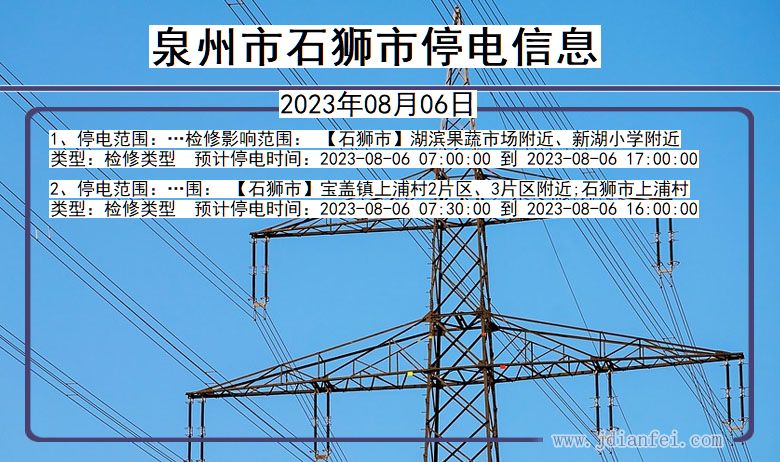 福建省泉州石狮停电通知