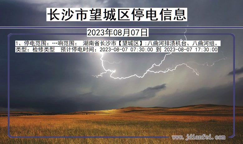 长沙望城停电通知 湖南省长沙望城停电通知