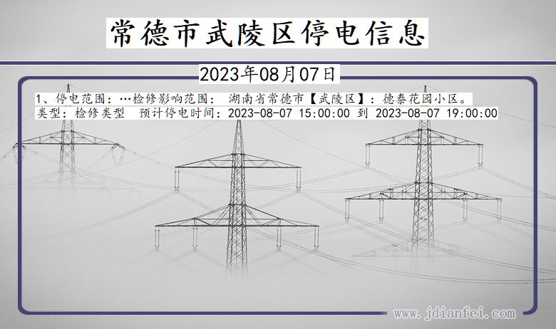 常德武陵停电通知 湖南省常德武陵停电通知