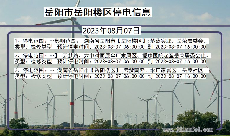 湖南省岳阳岳阳楼停电通知