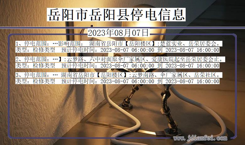 岳阳岳阳停电通知 湖南省岳阳岳阳停电通知