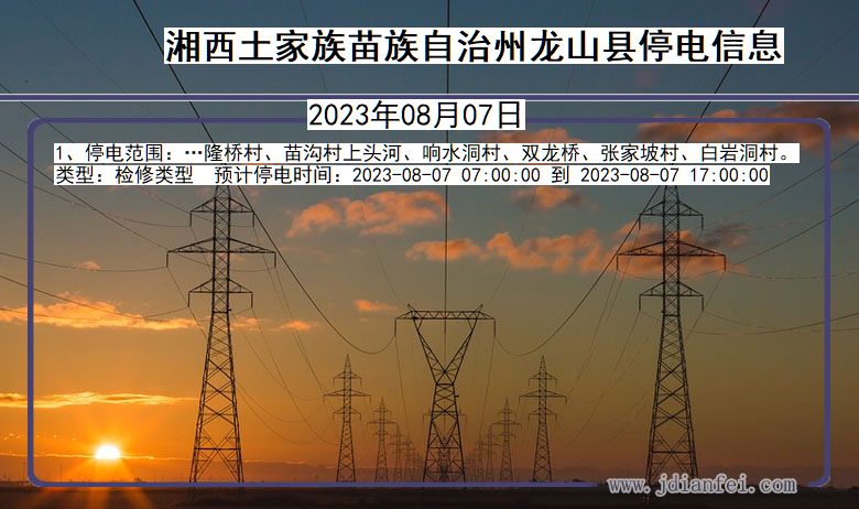 湘西龙山停电通知 湖南省湘西龙山停电通知