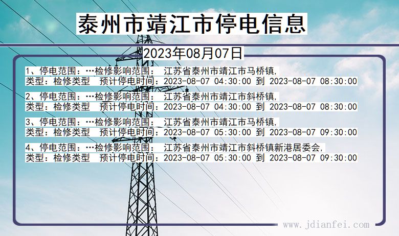 江苏省泰州靖江停电通知