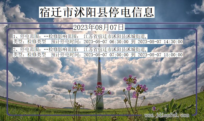 宿迁沭阳停电通知 江苏省宿迁沭阳停电通知