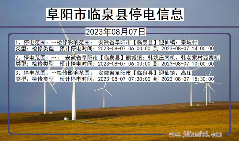 安徽省阜阳临泉停电通知