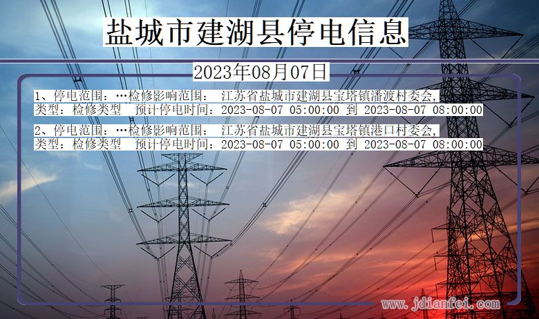 盐城建湖停电通知 江苏省盐城建湖停电通知