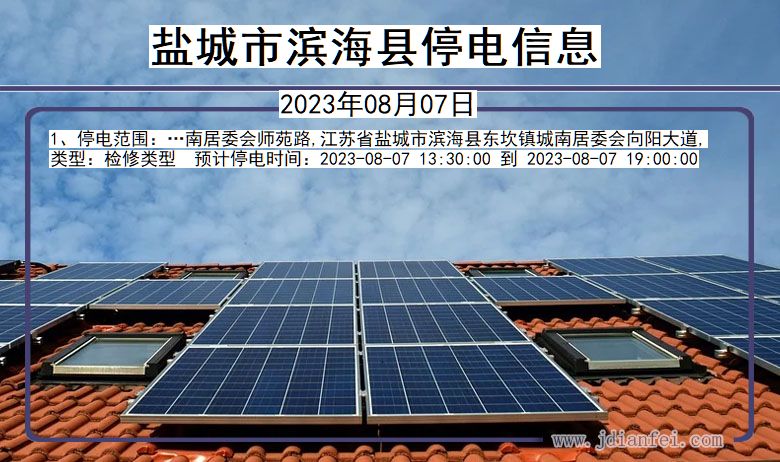 盐城滨海停电通知 江苏省盐城滨海停电通知