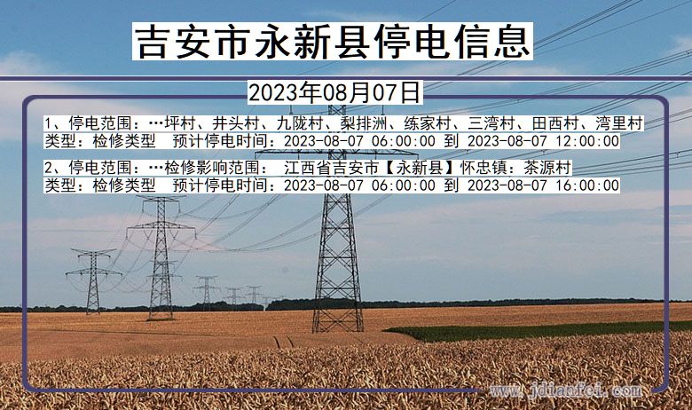 江西省吉安永新停电通知