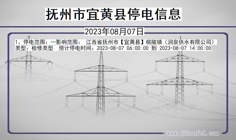 江西省抚州宜黄停电通知