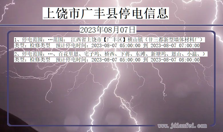 江西省上饶广丰停电通知