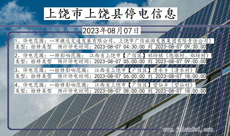 江西省上饶上饶停电通知