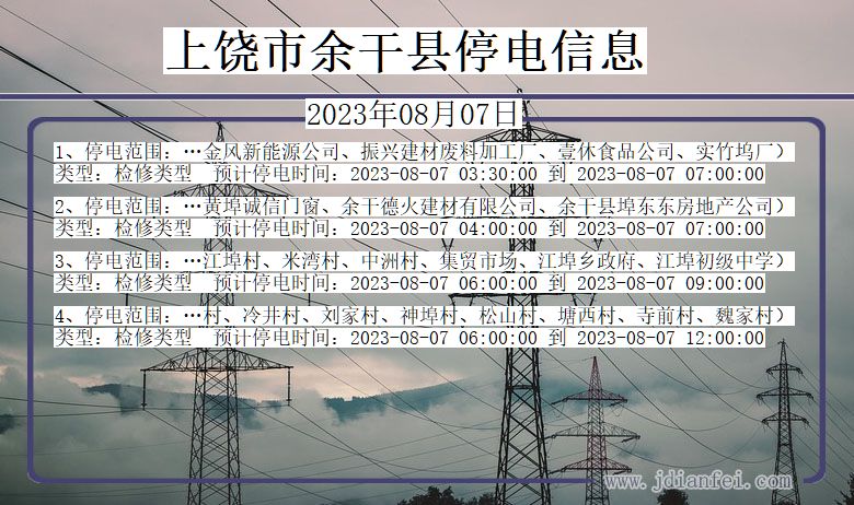 江西省上饶余干停电通知