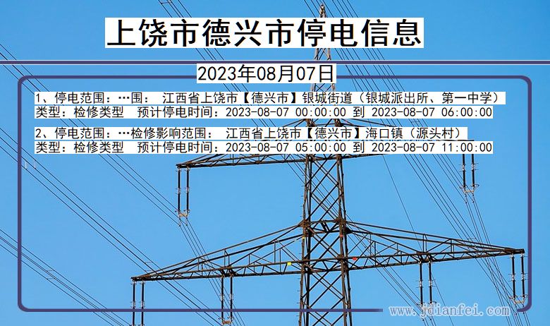 上饶德兴停电通知 江西省上饶德兴停电通知