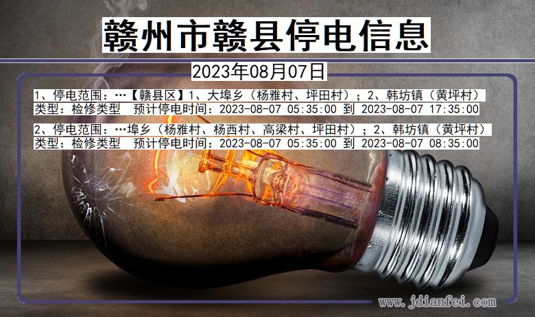 江西省赣州赣县停电通知