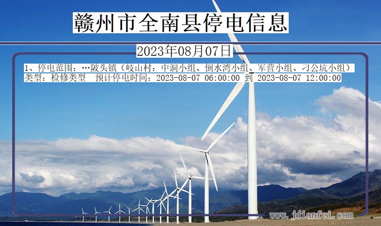 赣州全南停电通知 江西省赣州全南停电通知
