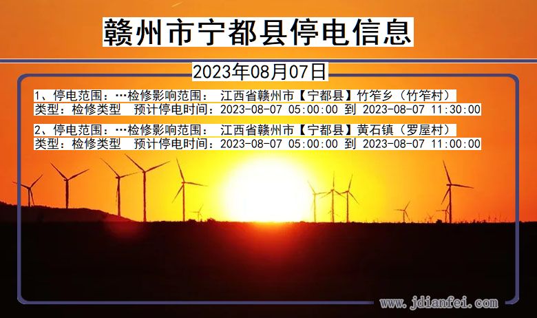 赣州宁都停电通知 江西省赣州宁都停电通知