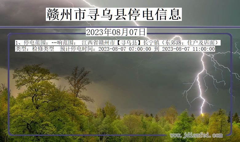 江西省赣州寻乌停电通知