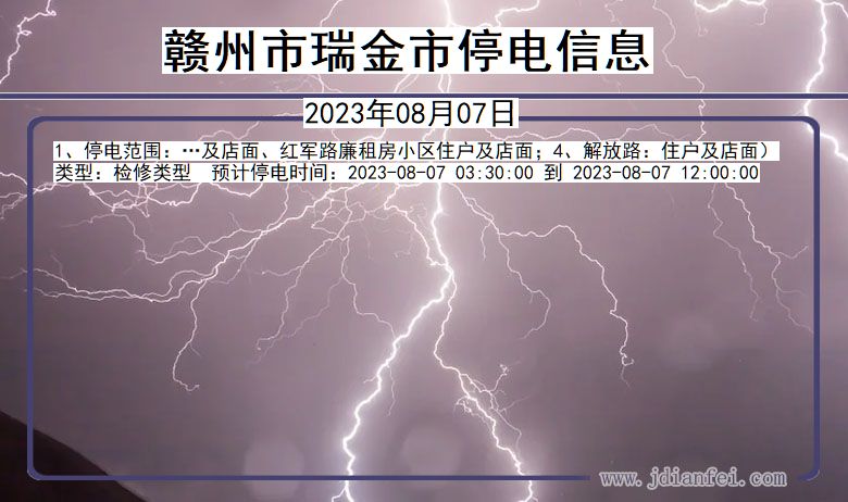 江西省赣州瑞金停电通知