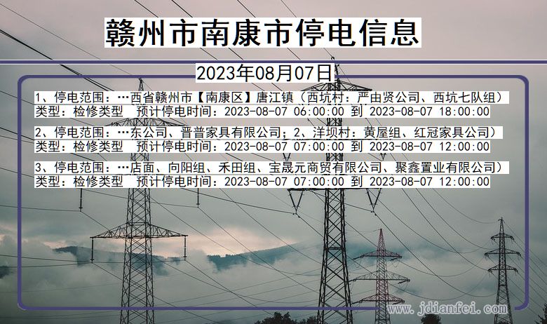 江西省赣州南康停电通知