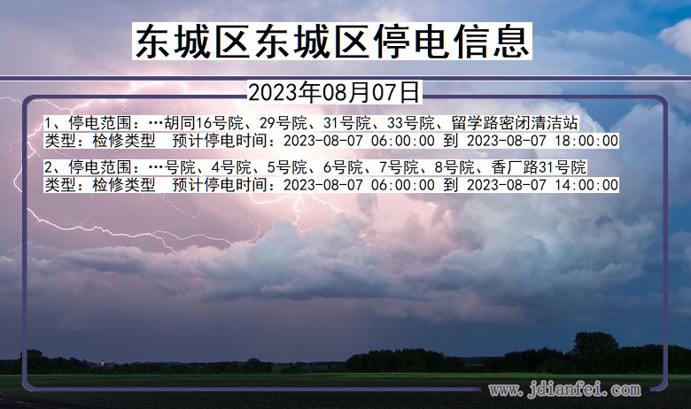 东城区东城停电通知 北京市东城区东城停电通知