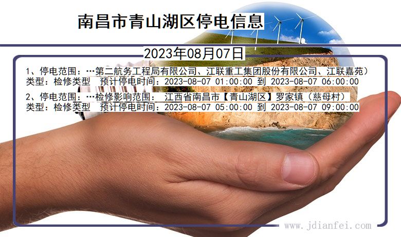 南昌青山湖停电通知 江西省南昌青山湖停电通知