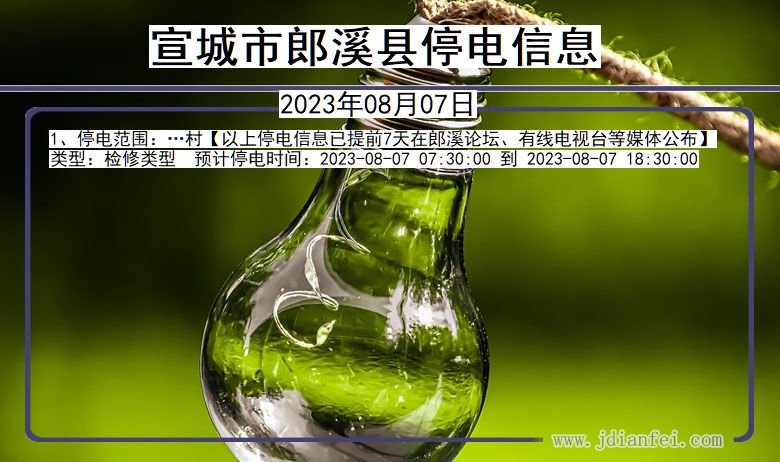 宣城郎溪停电通知 安徽省宣城郎溪停电通知