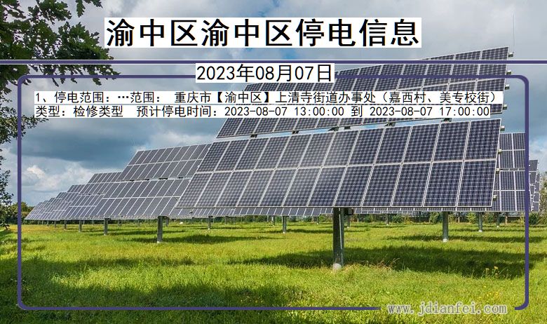 渝中区渝中停电通知 重庆市渝中区渝中停电通知