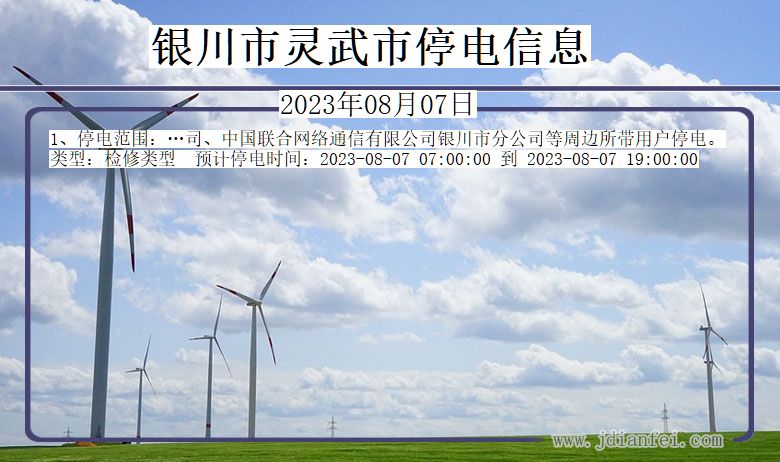 银川灵武停电通知 宁夏回族自治区银川灵武停电通知