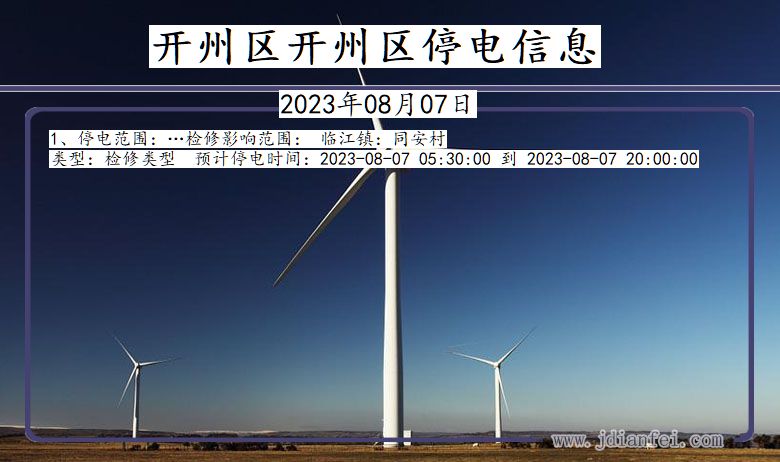 重庆市开州区开州停电通知