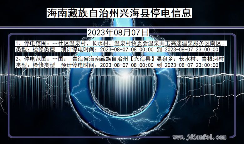 青海省海南藏族自治州兴海停电通知
