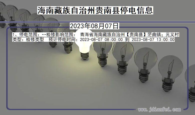 青海省海南藏族自治州贵南停电通知