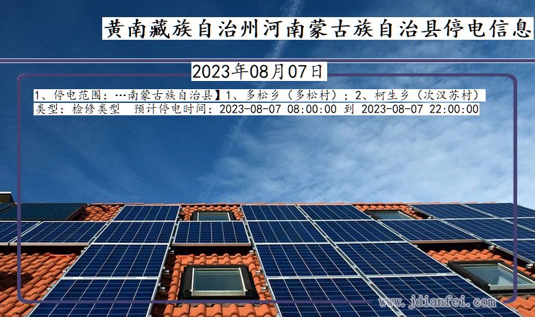 黄南藏族自治州河南蒙古族自治停电通知 青海省黄南藏族自治州河南蒙古族自治停电通知