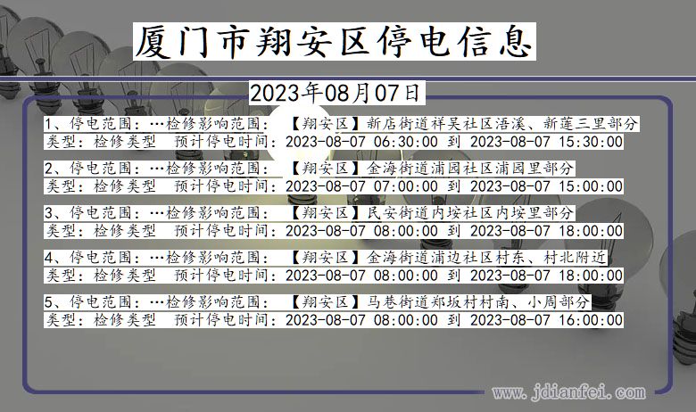 福建省厦门翔安停电通知