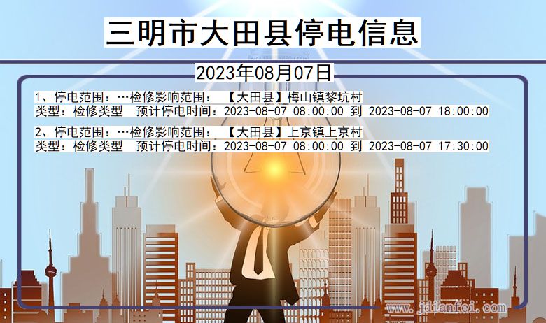 三明大田停电通知 福建省三明大田停电通知