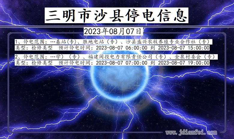 福建省三明沙县停电通知