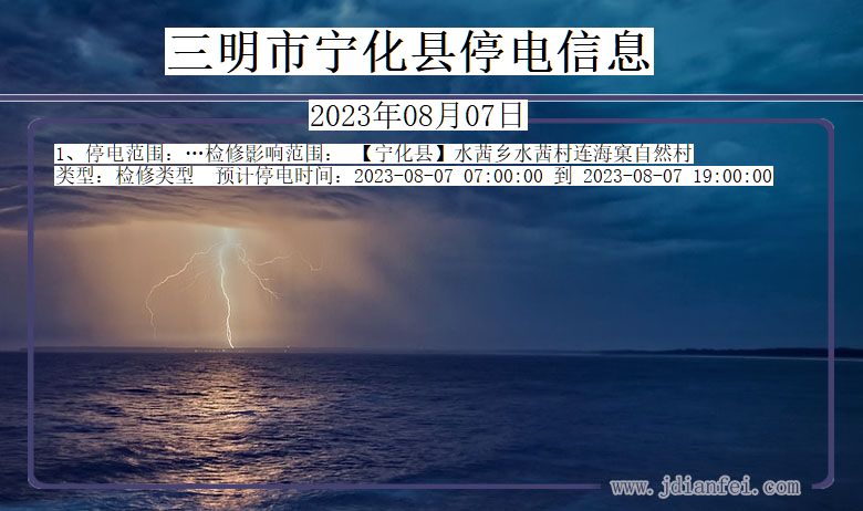 福建省三明宁化停电通知