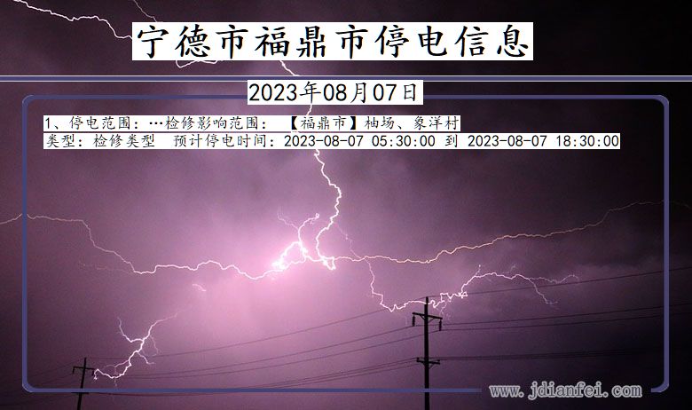 宁德福鼎停电通知 福建省宁德福鼎停电通知