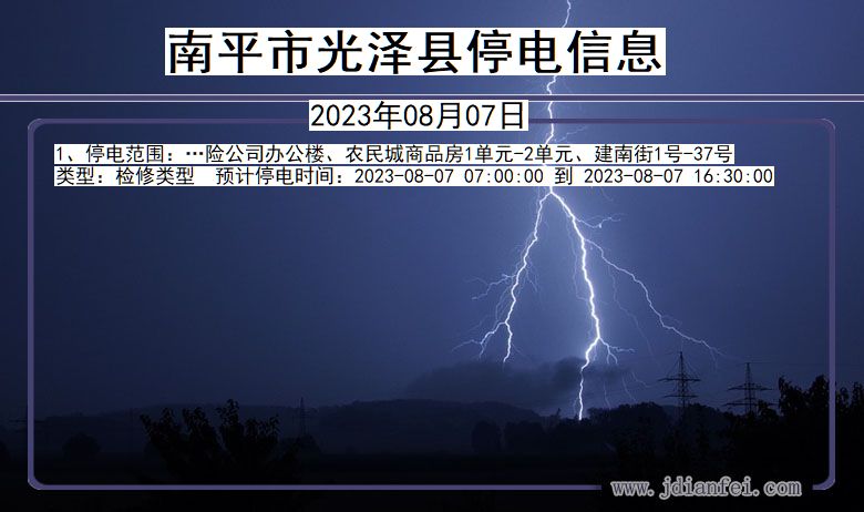 福建省南平光泽停电通知