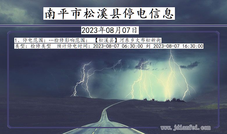 福建省南平松溪停电通知