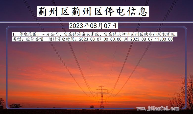 天津市蓟州区蓟州停电通知