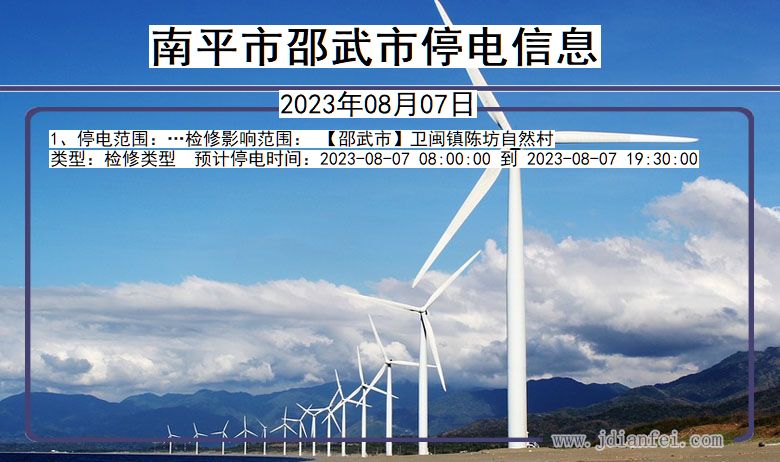 南平邵武停电通知 福建省南平邵武停电通知
