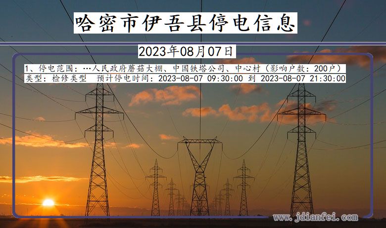 哈密伊吾停电通知 新疆维吾尔自治区哈密伊吾停电通知