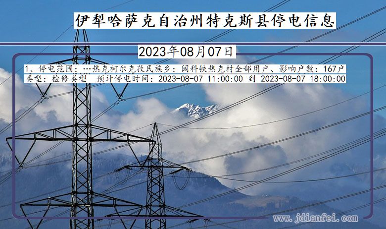 伊犁哈萨克自治州特克斯停电通知 新疆维吾尔自治区伊犁哈萨克自治州特克斯停电通知